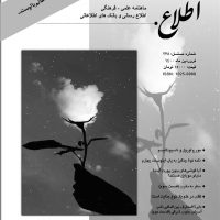 مجله اطلاع - شماره 238 - فروردین 1400