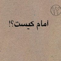 امام کیست؟